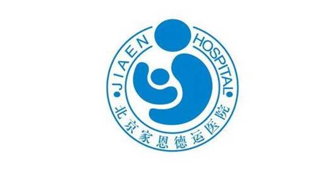 国内代孕哪里最好_代孕哪个医院最好_北京家恩德运医院试管婴儿成功率 